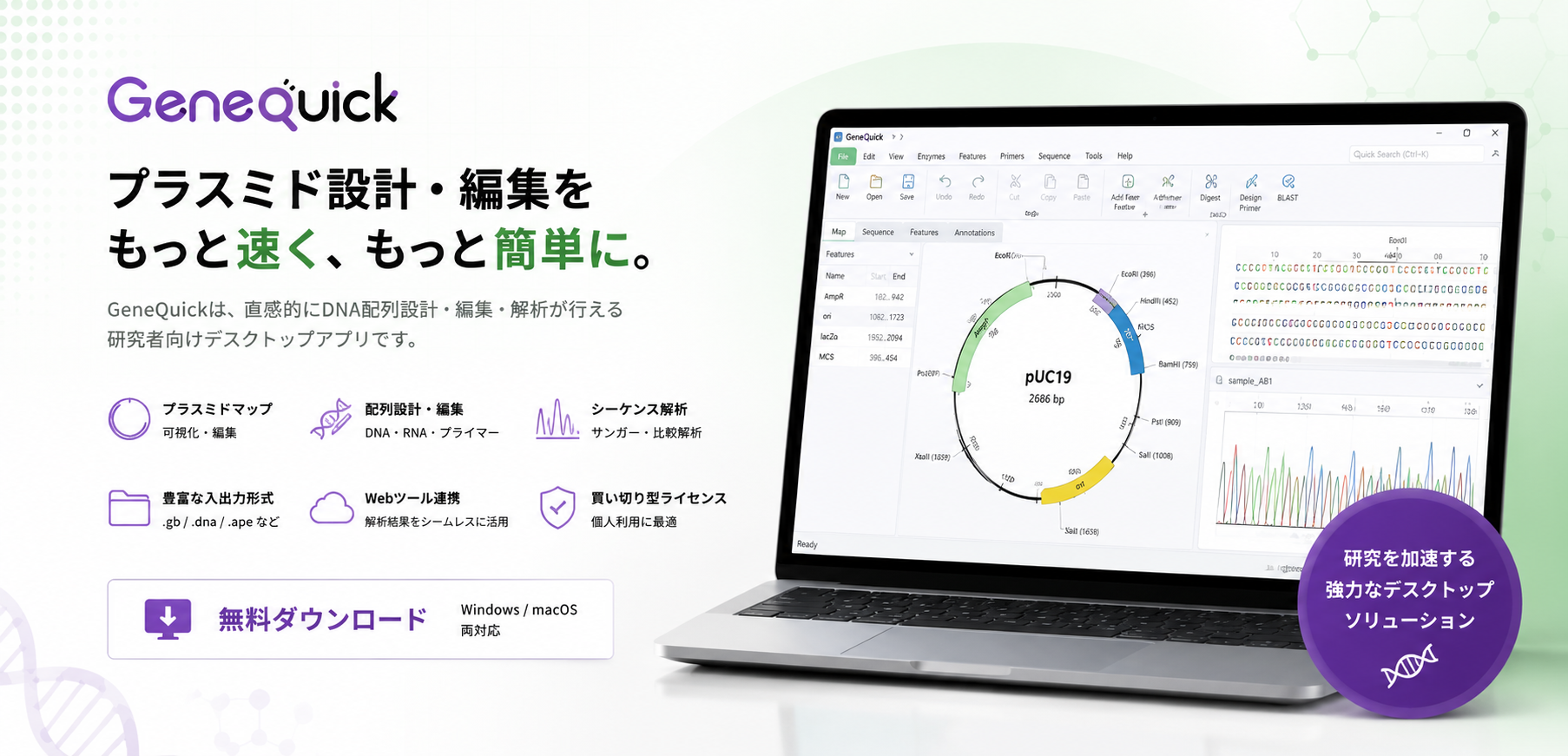 GeneQuick デスクトップアプリ 無料ダウンロード